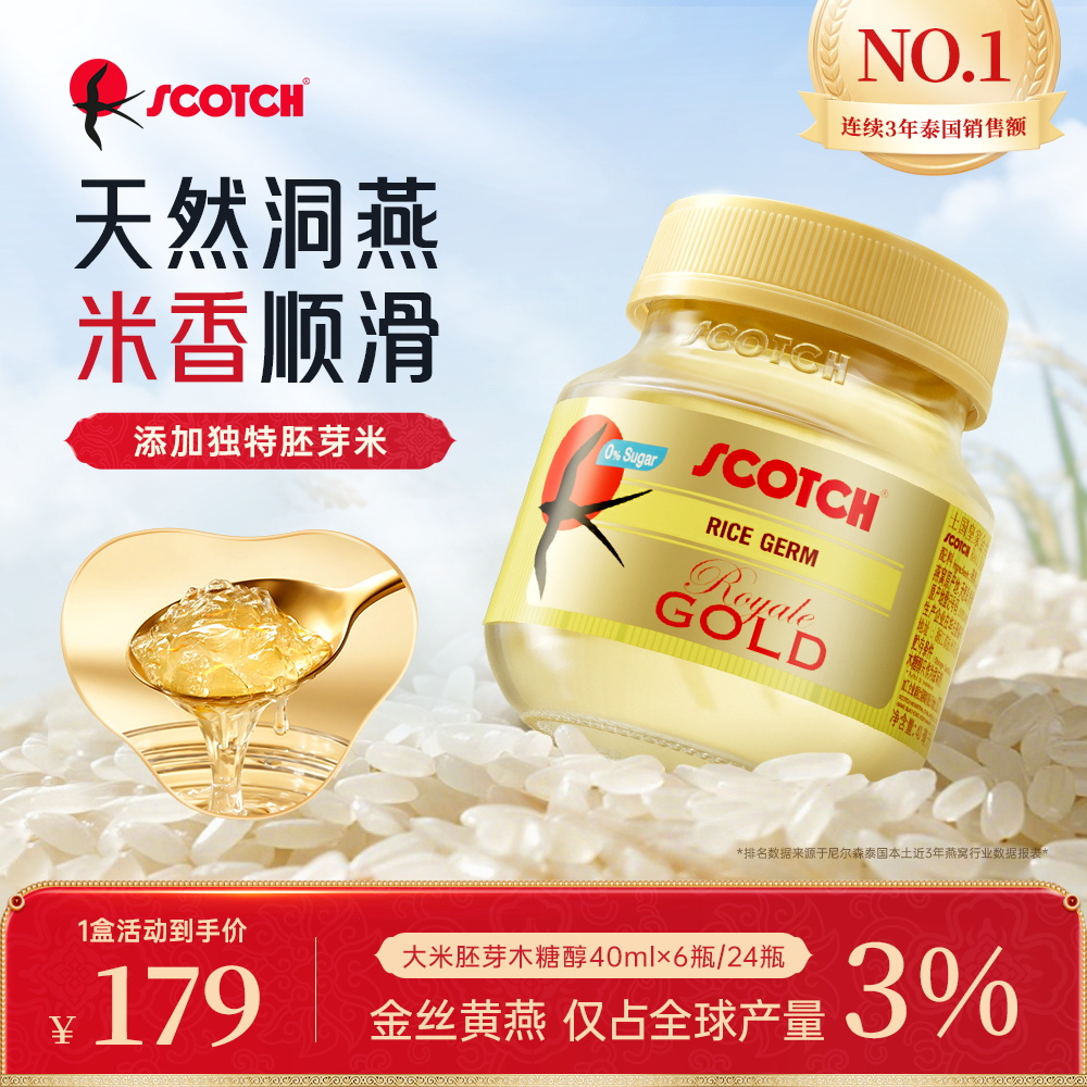 Scotch士国进口大米胚芽燕窝40mlx6瓶孕妇滋补泰国营养品燕窝送礼