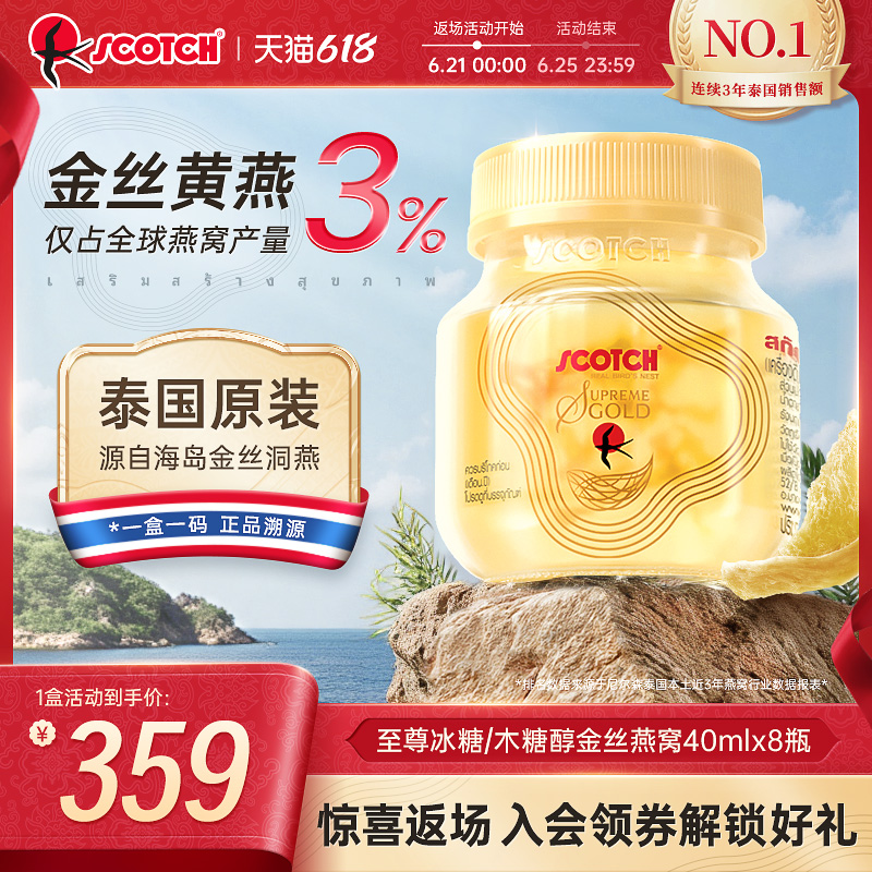 Scotch士国至尊木糖醇金丝燕窝40mlx12瓶木糖醇燕窝孕妇泰国燕窝