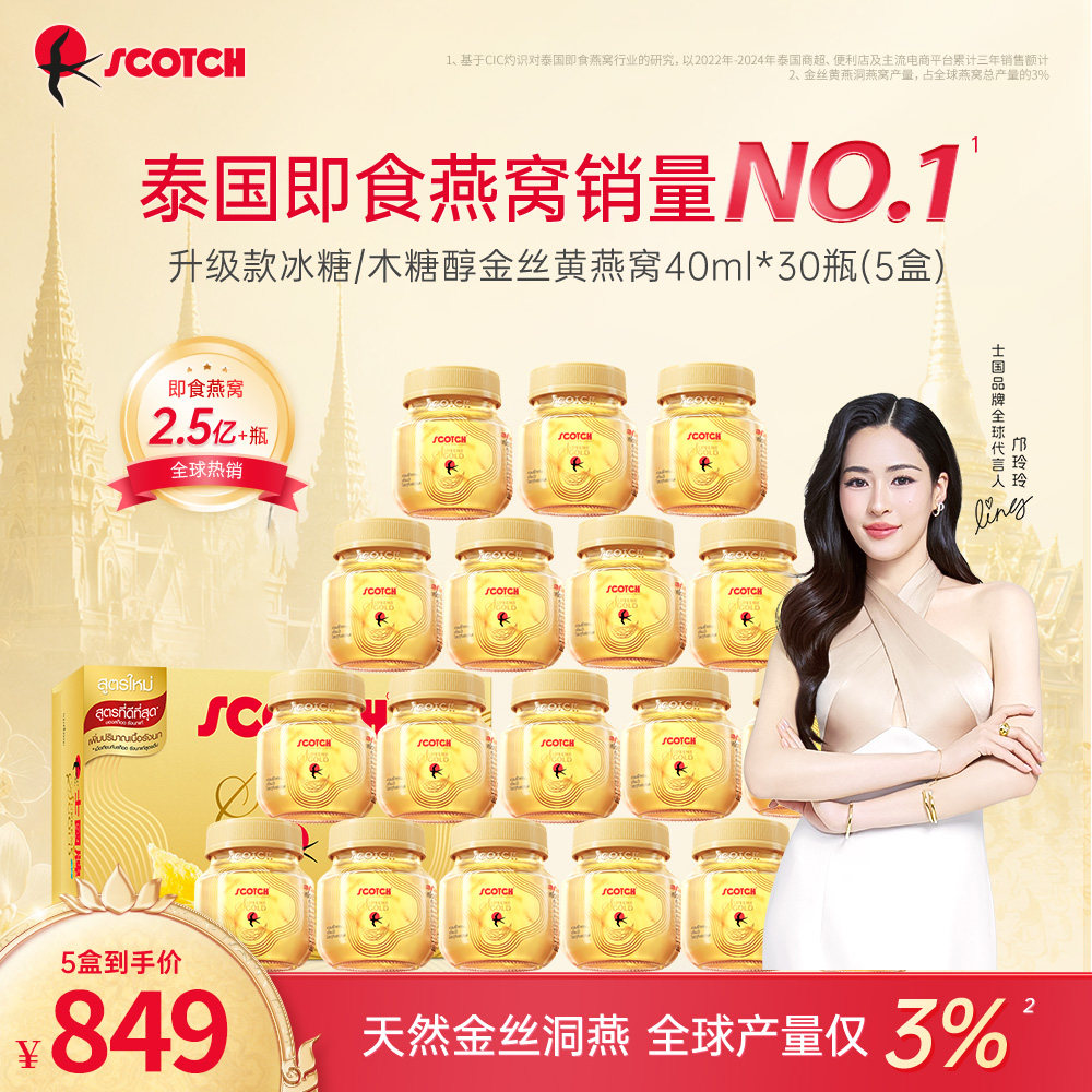 【邝玲玲专属】Scotch士国升级款冰糖即食金丝燕窝30瓶孕妇滋补