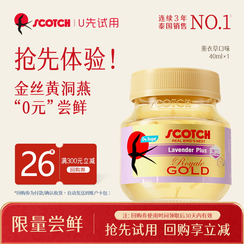 【试吃装】scotch薰衣草即食金丝燕窝孕妇营养品40ml*1瓶