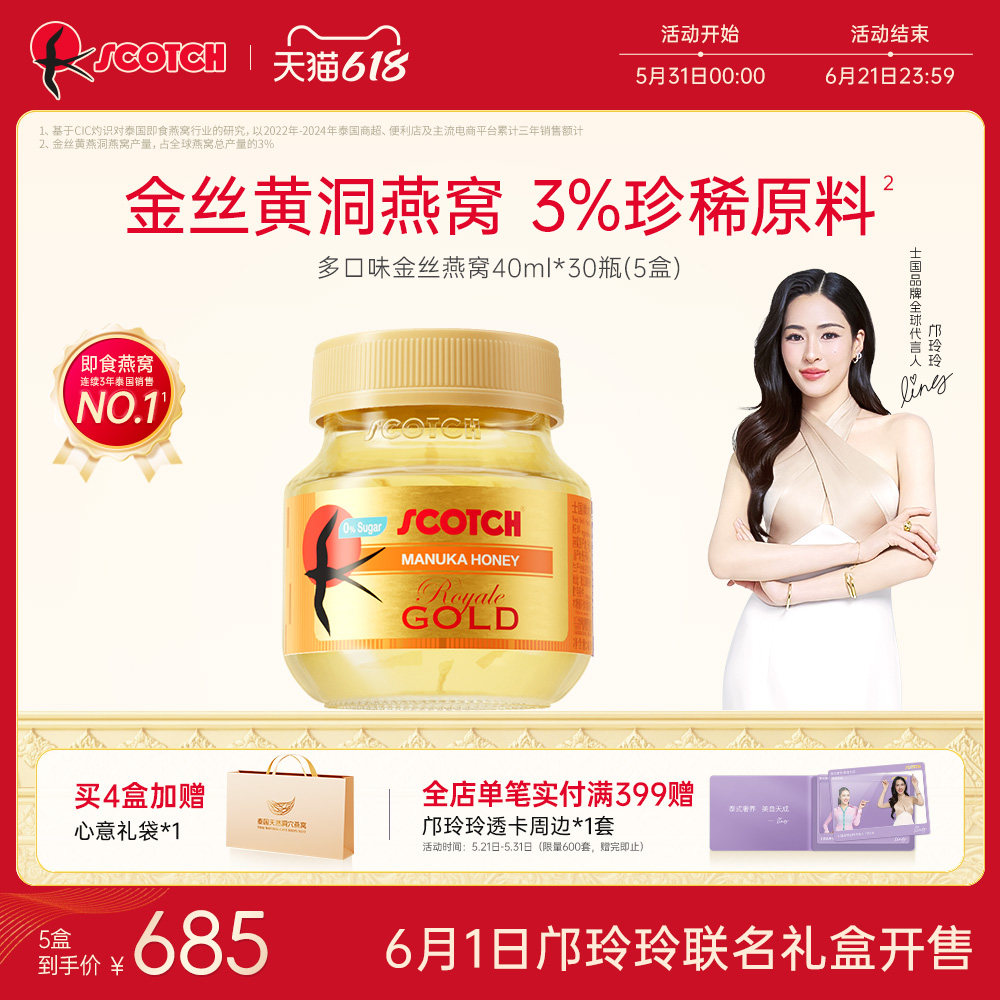 【邝玲玲专属】Scotch士国金丝即食燕窝孕妇滋补蜂蜜30瓶泰国燕窝