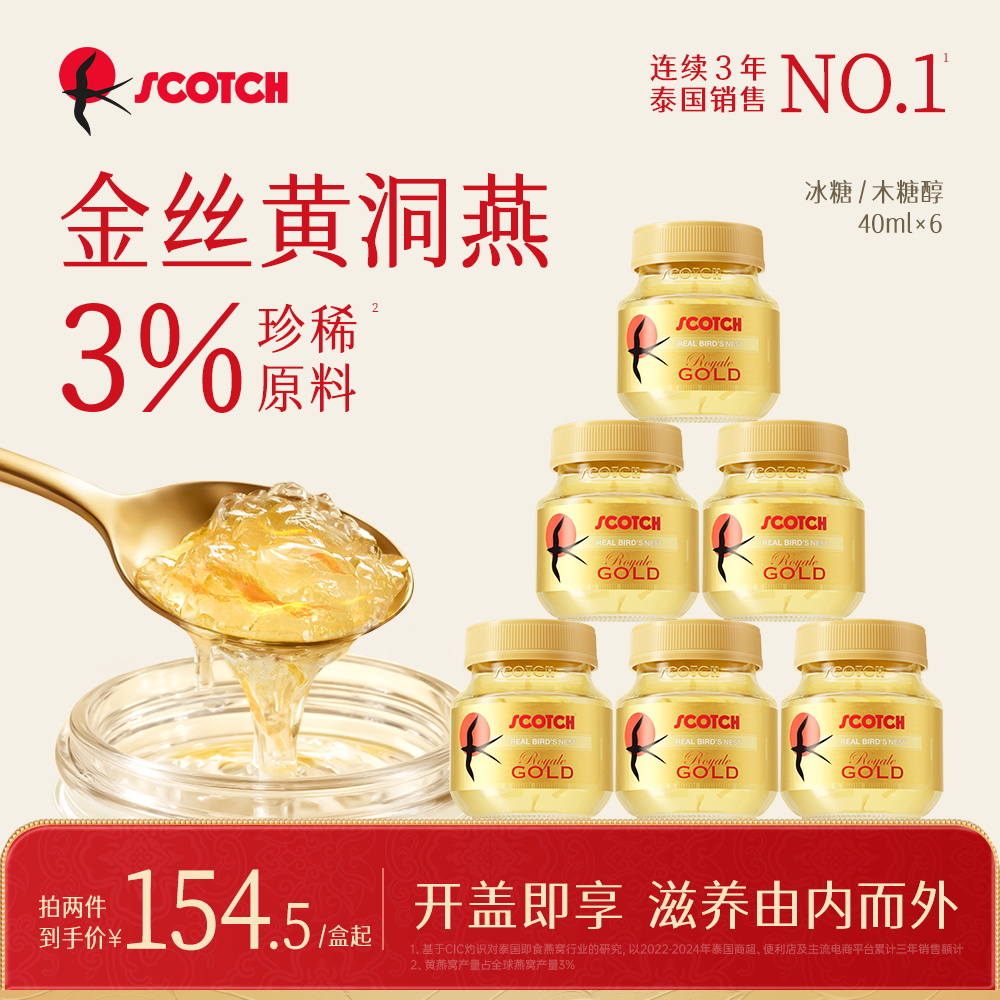 Scotch士国冰糖即食金丝燕窝孕妇木糖醇孕妇滋补送礼进口燕窝40ml