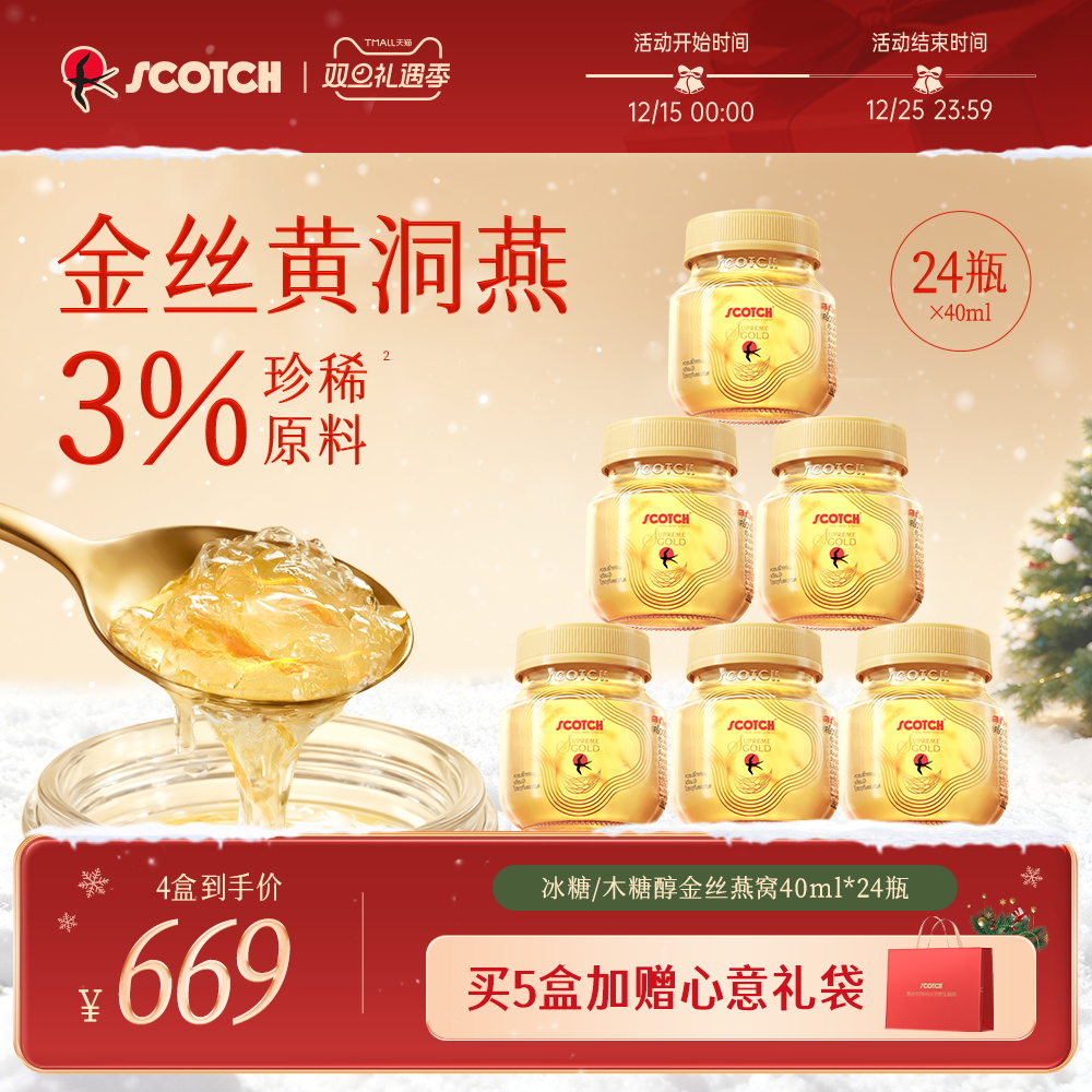 Scotch士国至尊冰糖即食金丝燕窝40mlx24瓶孕妇营养品泰国燕窝