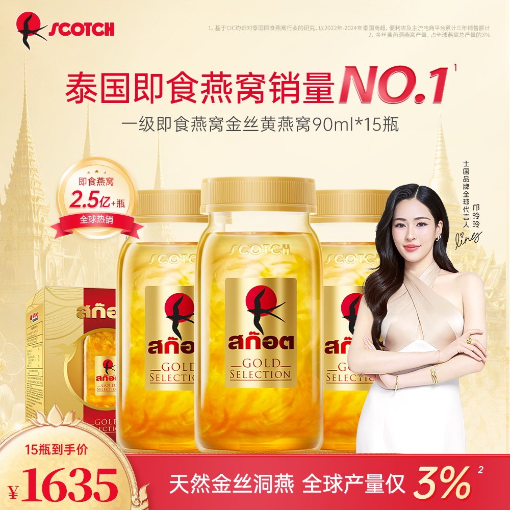 Scotch士国一级至尊即食金丝燕窝孕妇滋补送礼90mlx15瓶