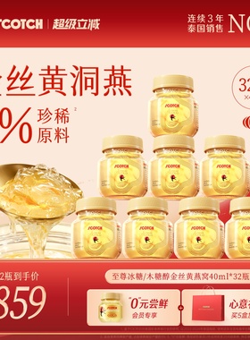 Scotch士国升级款木糖醇金丝燕窝孕妇滋补滋补泰国燕窝40mlx32瓶
