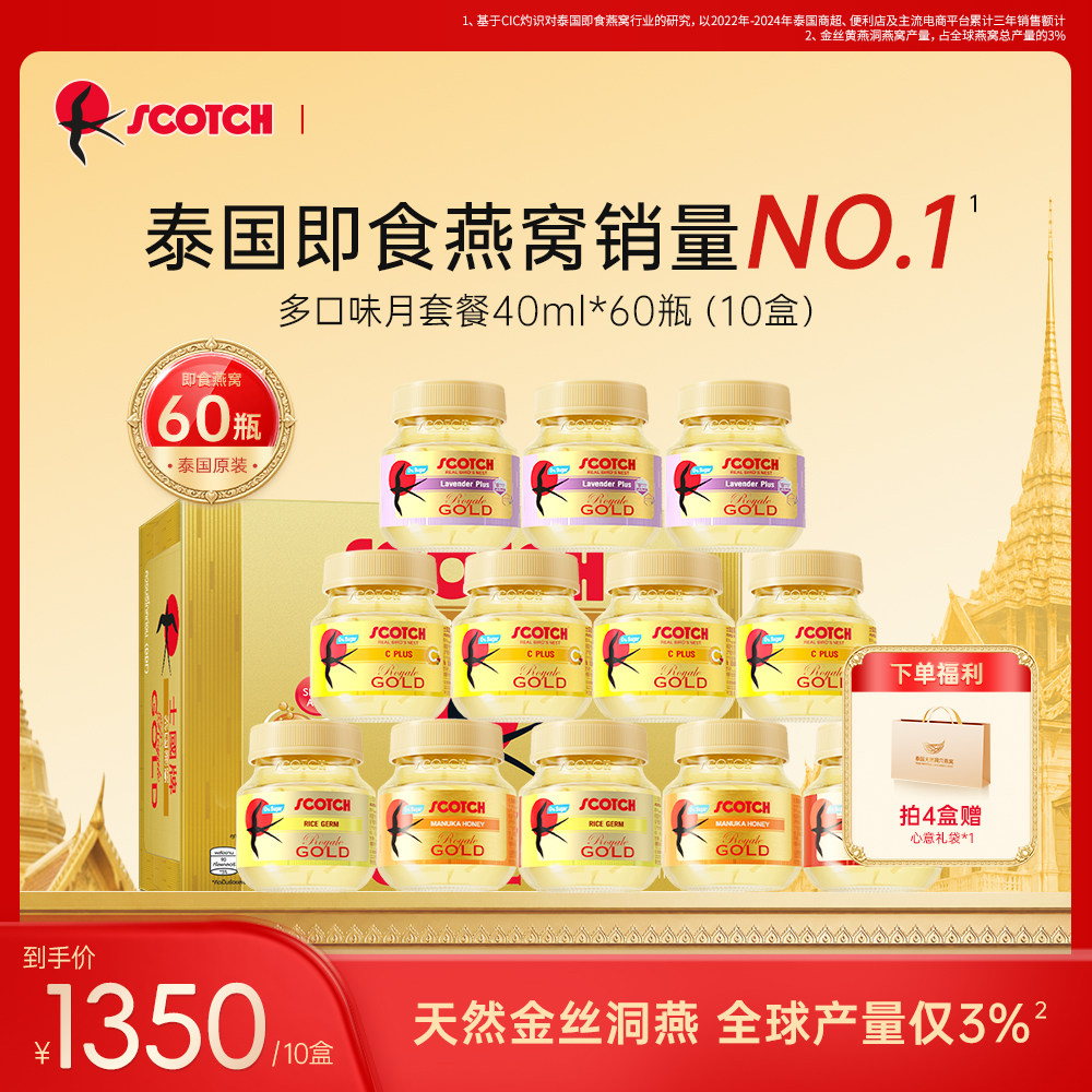 【双月套餐】Scotch士国多口味无糖金丝即食燕窝孕妇补品泰国正品
