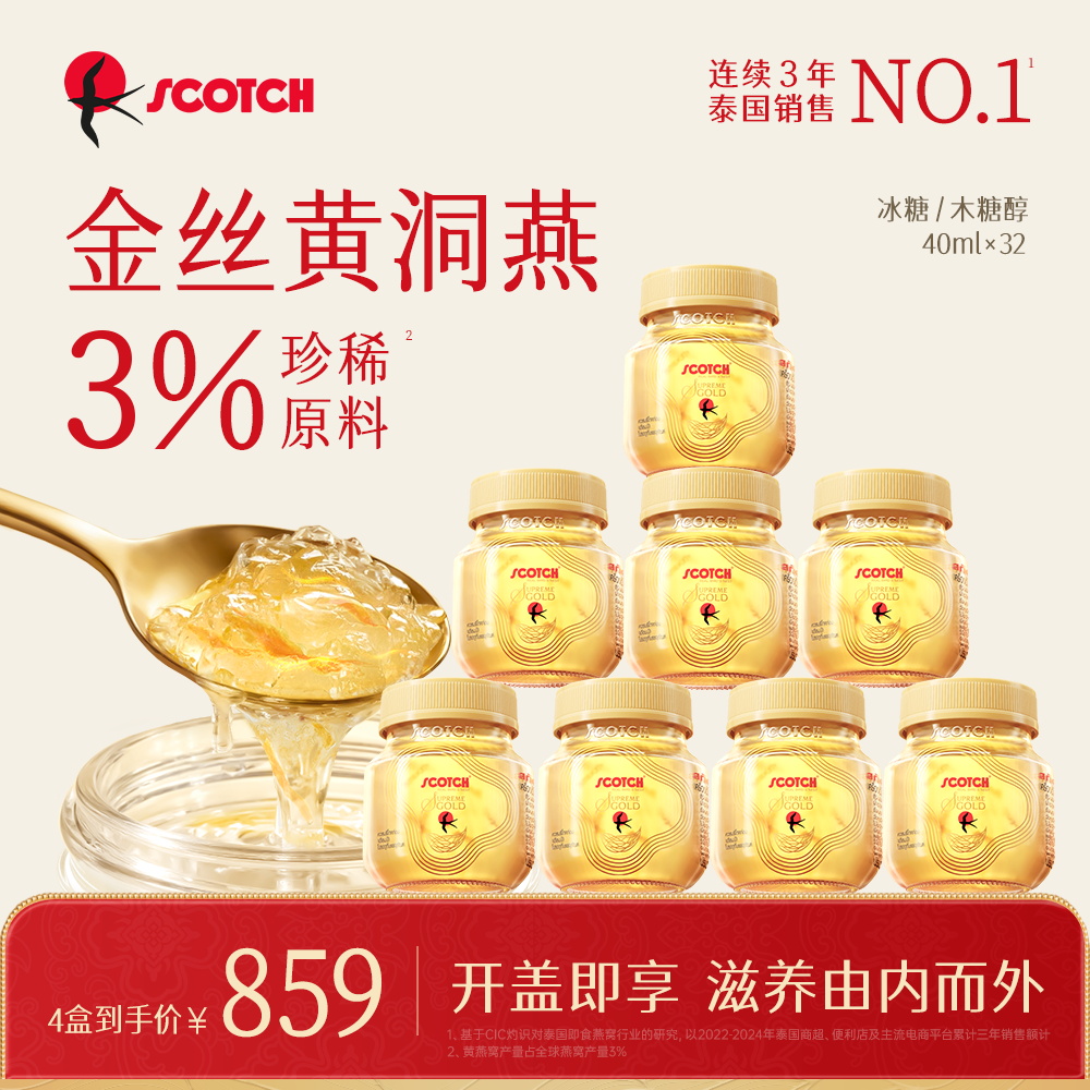 Scotch士国升级款冰糖/木糖醇金丝燕窝孕妇滋补送礼40mlx32瓶