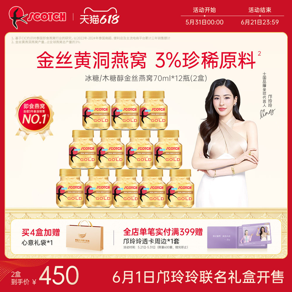 【邝玲玲专属】Scotch士国冰糖即食金丝燕窝70ml木糖醇孕妇泰国