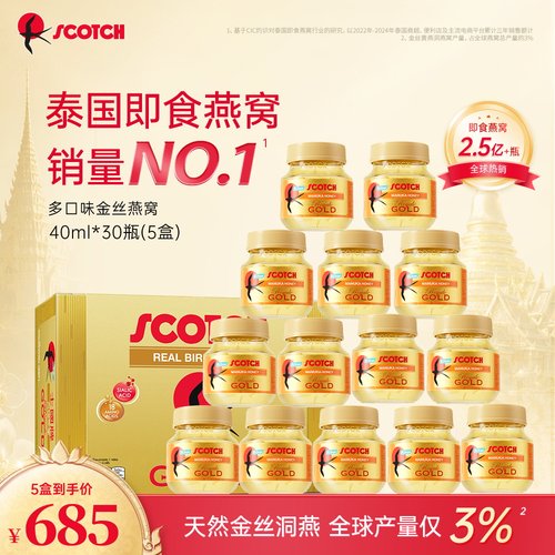 Scotch士国即食金丝黄洞燕窝孕妇滋补饮品泰国进口正品官方旗舰店