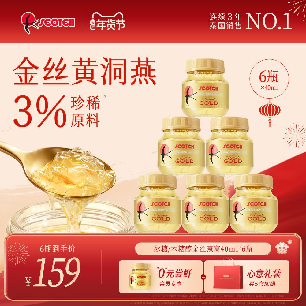 Scotch士国冰糖即食金丝燕窝木糖醇孕妇营养品滋补泰国燕窝40ml