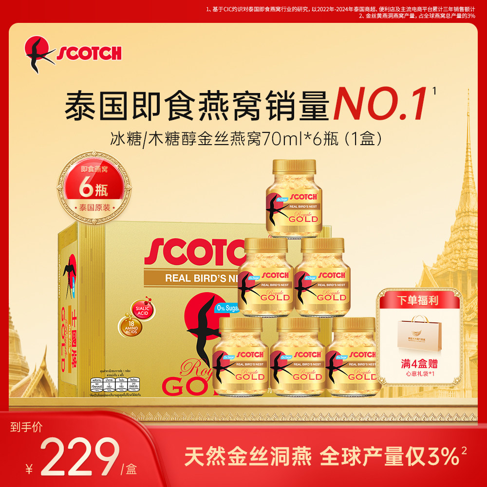 Scotch士国冰糖无糖金丝黄即食燕窝孕妇营养品70ml*6泰国官方正品