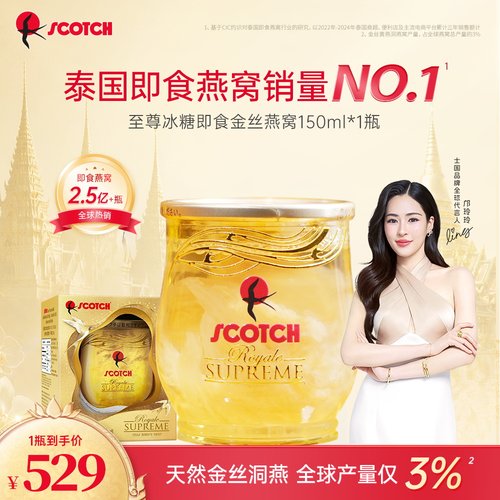 Scotch士国皇室御用至尊金丝燕窝