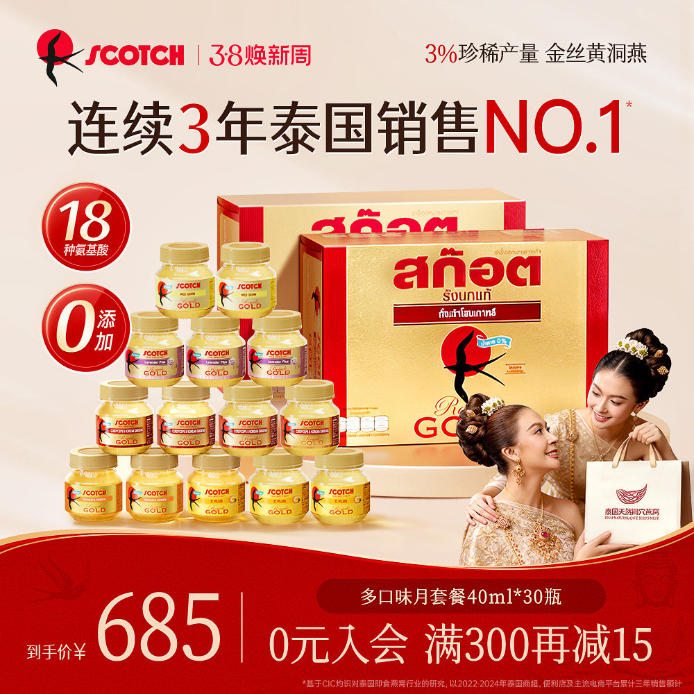 【送礼推荐】Scotch士国金丝即食燕窝孕妇滋补蜂蜜30瓶泰国燕窝