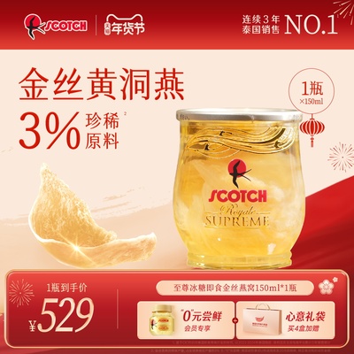 Scotch士国皇室御用至尊金丝燕窝
