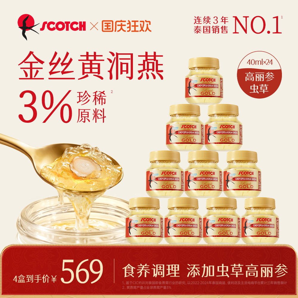 Scotch士国虫草高丽参即食金丝燕窝40mlx24瓶燕窝孕妇滋补燕窝