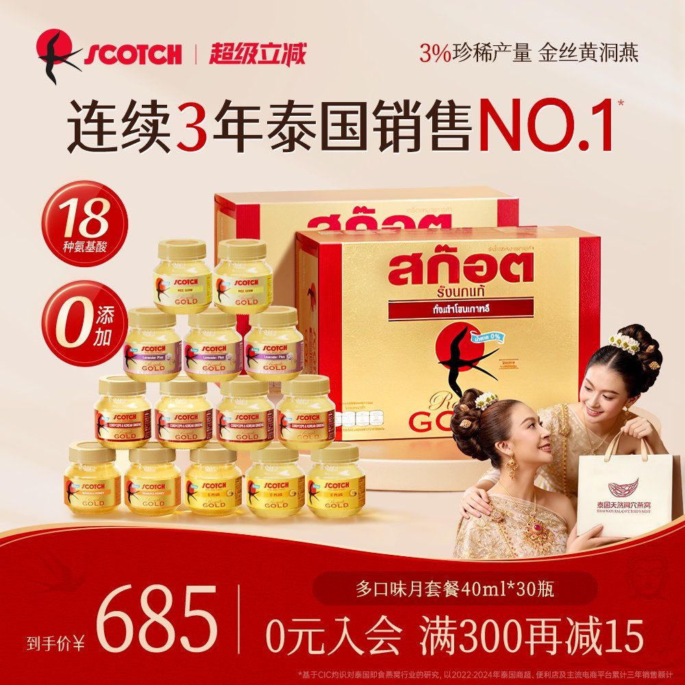 【送礼推荐】Scotch士国金丝即食燕窝孕妇滋补蜂蜜30瓶泰国燕窝