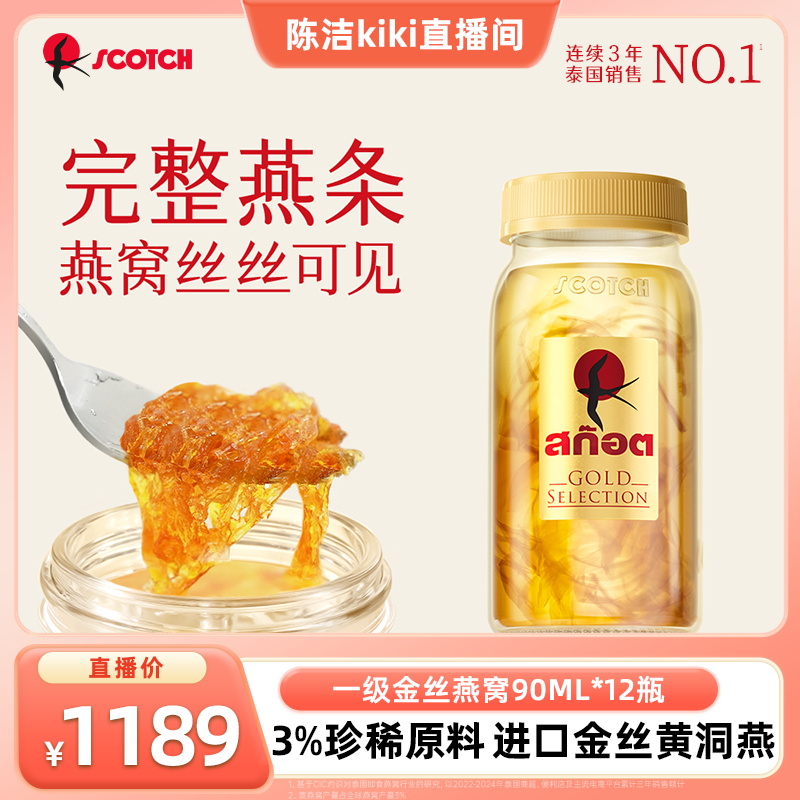 【k姐推荐】Scotch士国一级至尊即食金丝燕窝送礼90mlx1瓶尝鲜款