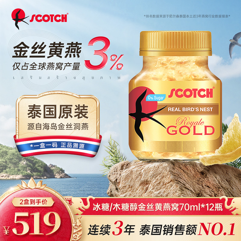 Scotch士国冰糖即食金丝燕窝70mlx12瓶木糖醇燕窝孕妇泰国燕窝