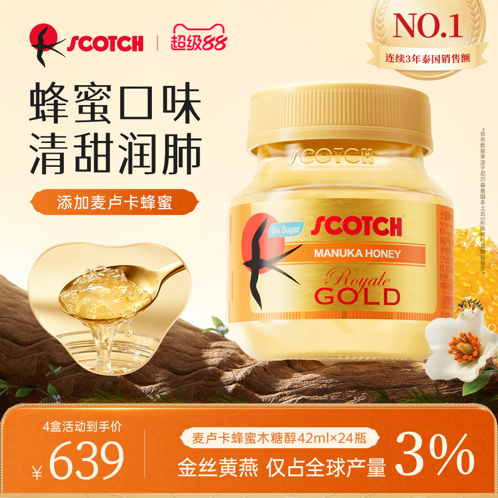Scotch士国皇家金丝燕窝麦卢卡蜂蜜即食燕窝孕妇滋补品42mlx24瓶