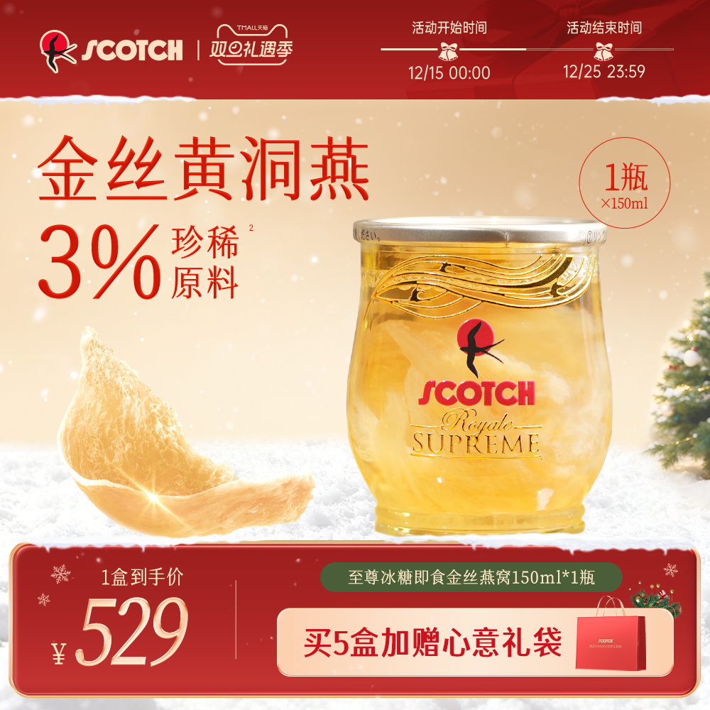 Scotch士国皇室御用至尊金丝燕窝