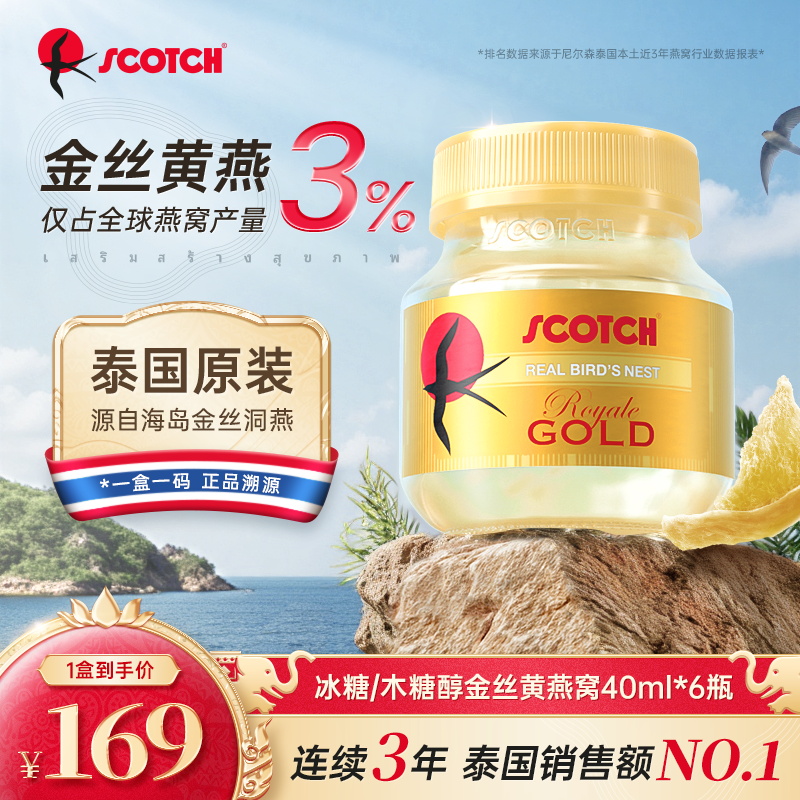 Scotch士国冰糖即食金丝燕窝40mlx6瓶木糖醇燕窝孕妇泰国燕窝J