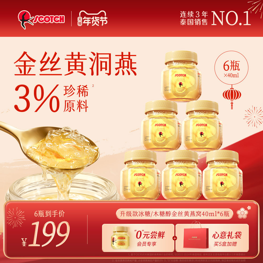 Scotch士国至尊木糖醇金丝燕窝40mlx6瓶木糖醇燕窝孕妇泰国燕窝