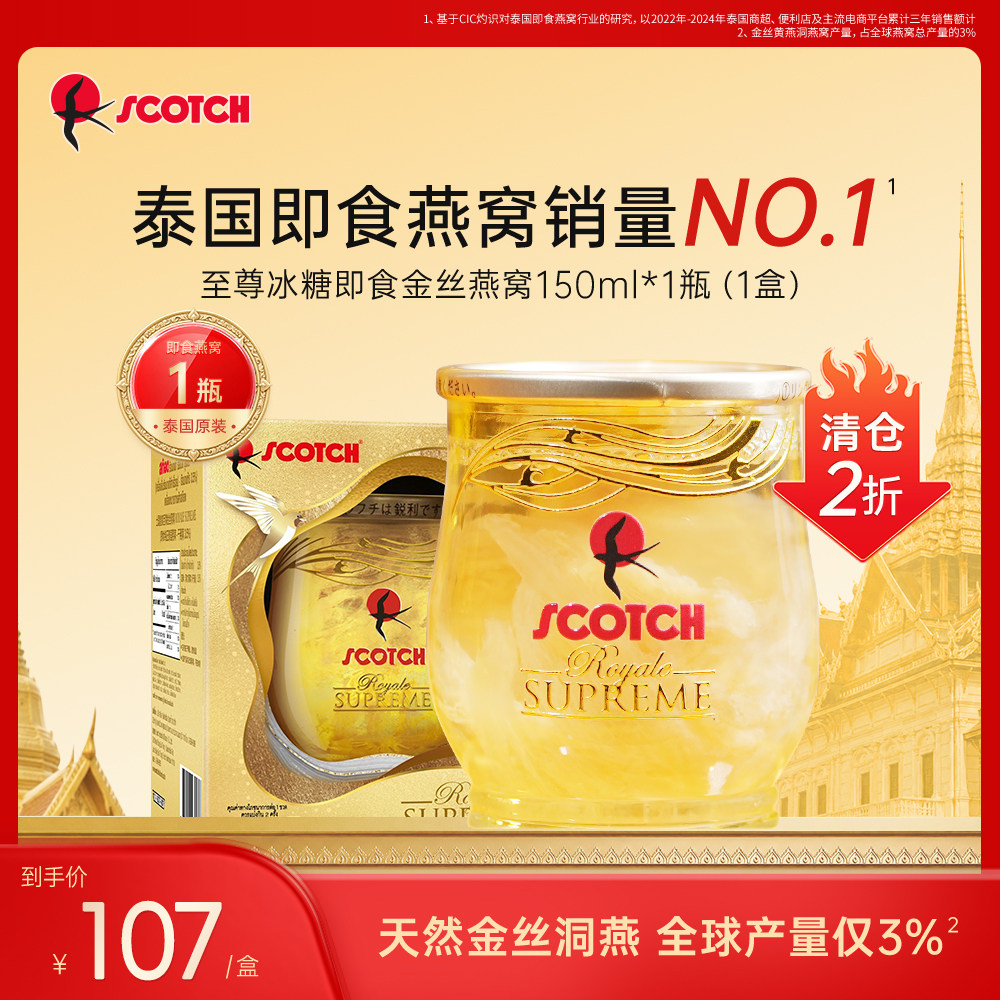 【临期】Scotch士国高级金丝即食燕窝泰国无糖孕妇补品150mlx1瓶