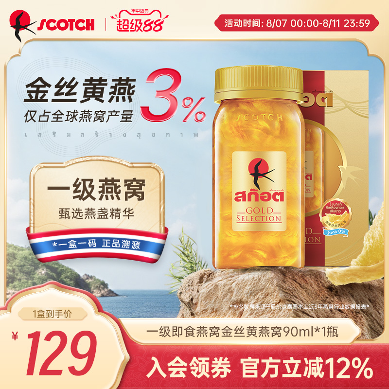 Scotch士国一级即食金丝燕窝90mlx4瓶孕妇滋补泰国燕窝送礼