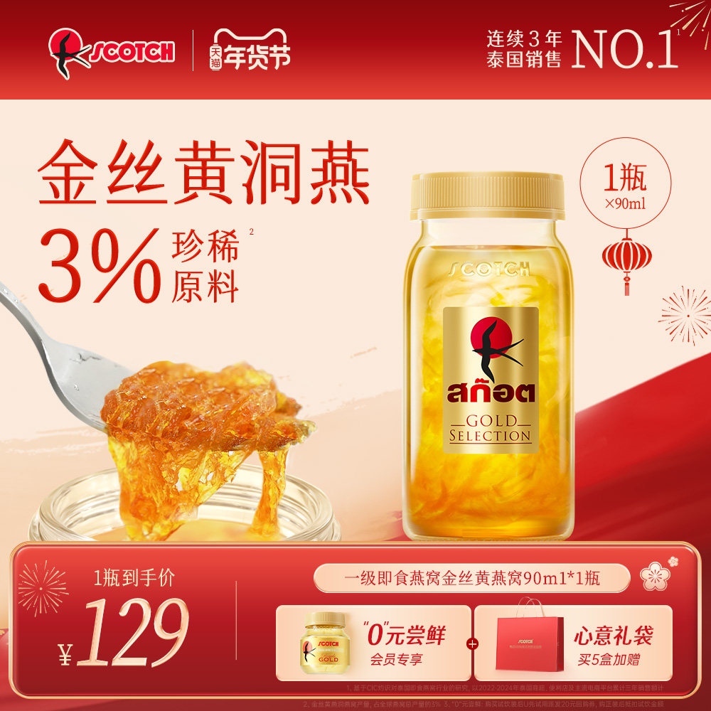 Scotch士国一级至尊即食金丝燕窝孕妇滋补送礼90mlx1瓶尝鲜款
