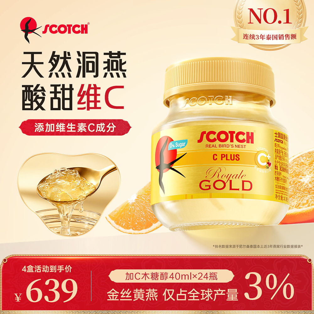 Scotch士国加C即食金丝燕窝40mlx24瓶木糖醇燕窝孕妇泰国燕窝
