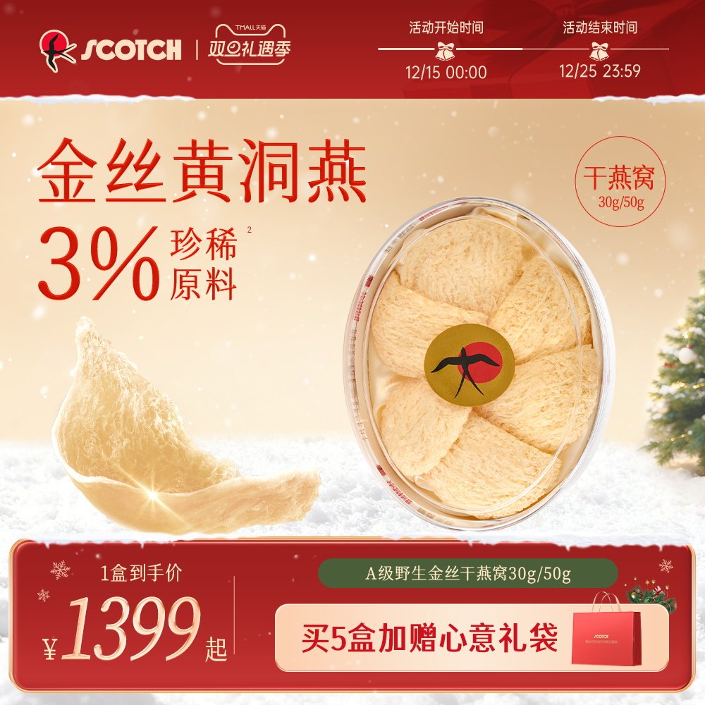 Scotch士国燕窝干盏孕妇滋补溯源燕窝长辈营养品礼盒送礼30/50g