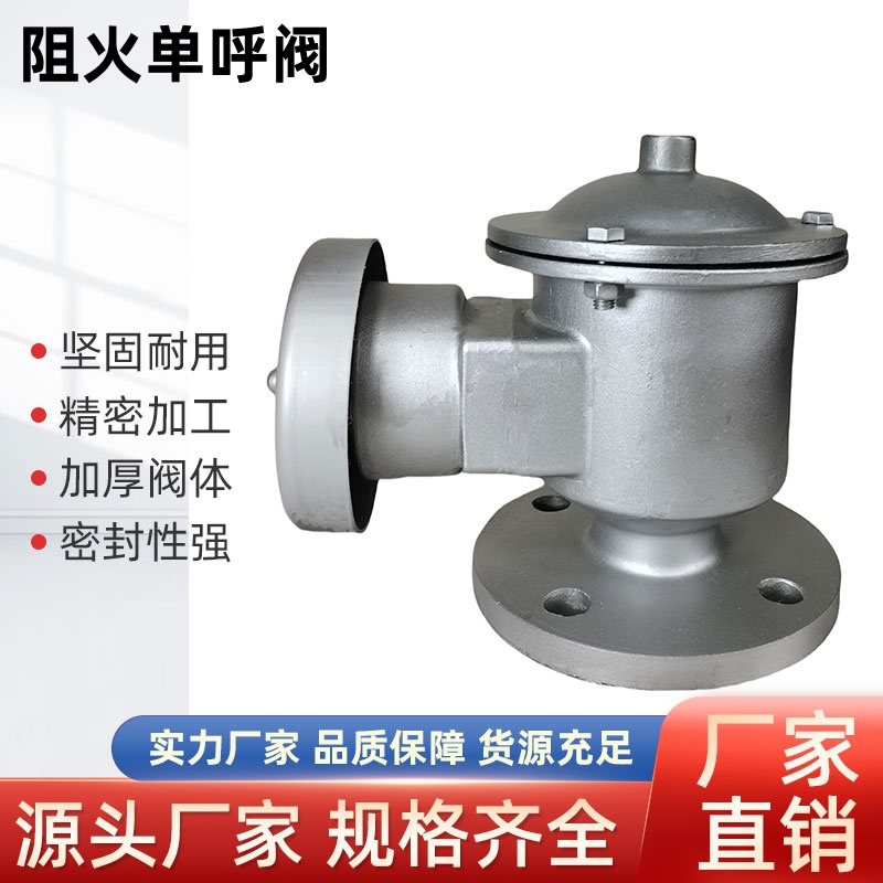 HXF-5型阻火单呼阀 储罐全天候单呼阀  HXF-6型单吸阀