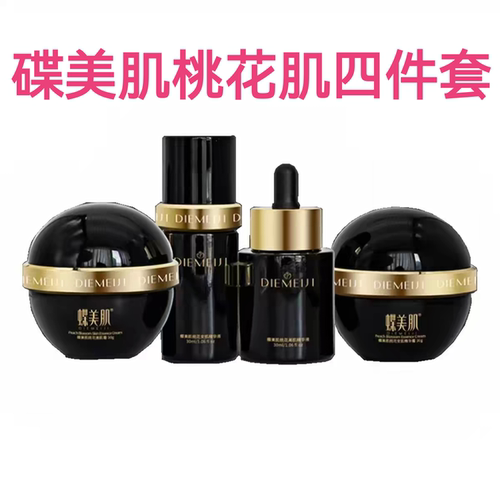 蝶美肌四件套 下单即送面膜两盒 蝶美肌手提袋两份