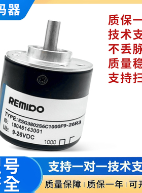 Remido正品ESG38S6C1800F9-26R3工业光电旋转编码器 品质包装