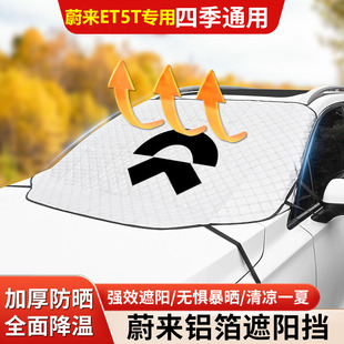 适用于蔚来ET5T前挡遮阳挡隔热防晒玻璃防冻霜雪挡汽车内饰用品