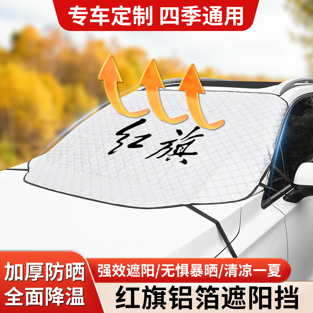 红旗专用前挡遮阳防晒隔热帘