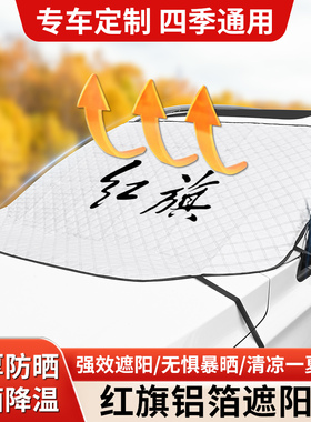 适用于红旗遮阳挡HS5/EQM5/HS3/H6EH7H9天工08前挡隔热防晒遮阳帘