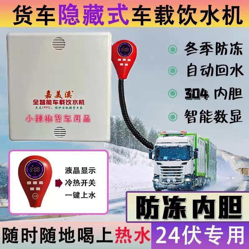 嘉美溪隐藏款24v自动上水回水防冻车载分体饮水机新款养胃饮水机