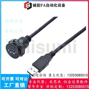 U3H AMAF 0.5 3代替米思米 面板安装 型USB3.0转接头带线
