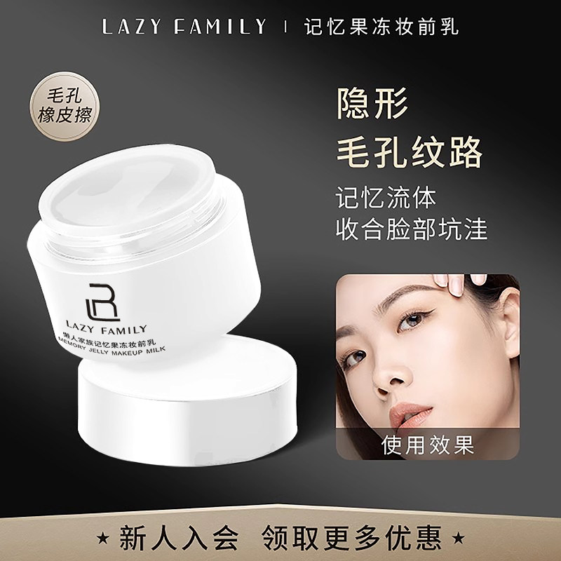 懒人家族记忆果冻妆前乳毛孔隐形持久服帖不脱妆不卡粉打底啫喱