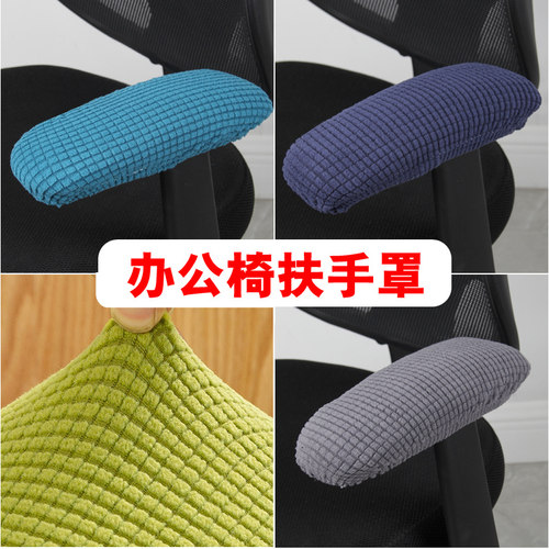 办公扶手保护套电脑椅包布