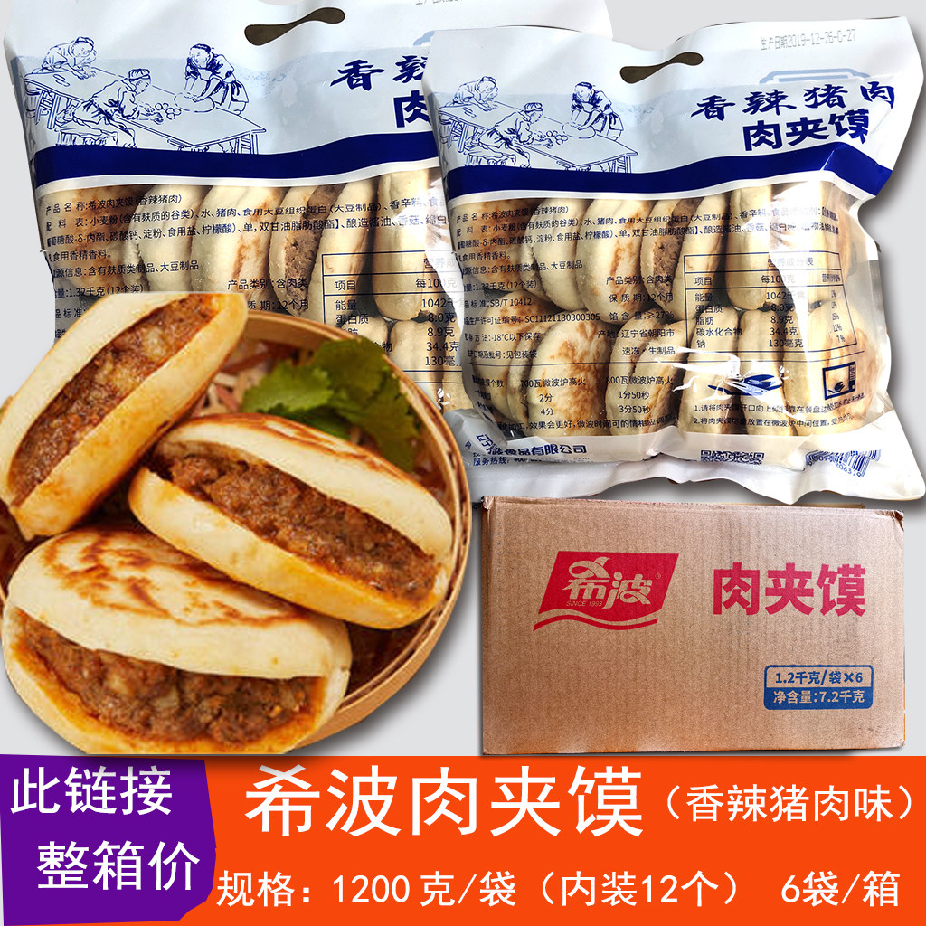 希波肉夹馍香辣猪肉肉夹馍 粥铺 甜品小吃商用 全店任意两箱包邮