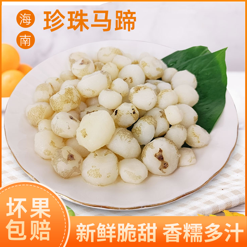 海南特产椰辉珍珠马蹄子荸荠