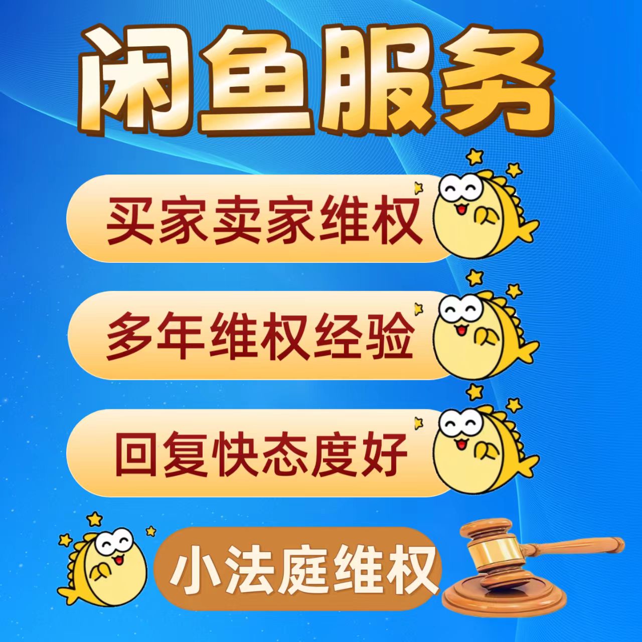 闲鱼维权售后客服介入小法庭