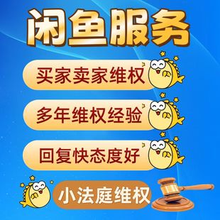 小法庭 1970年老店主 小法庭 卖家买家 闲鱼咸鱼 维权