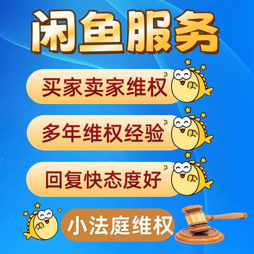 闲鱼维权售后客服介入小法庭