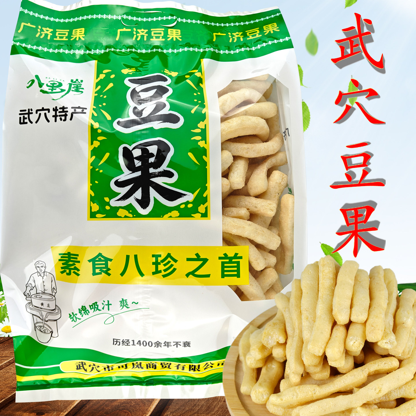 八里崖武穴豆果广济特产梅川雀山豆果豆腐果条豆泡豆参炖火锅鱼头