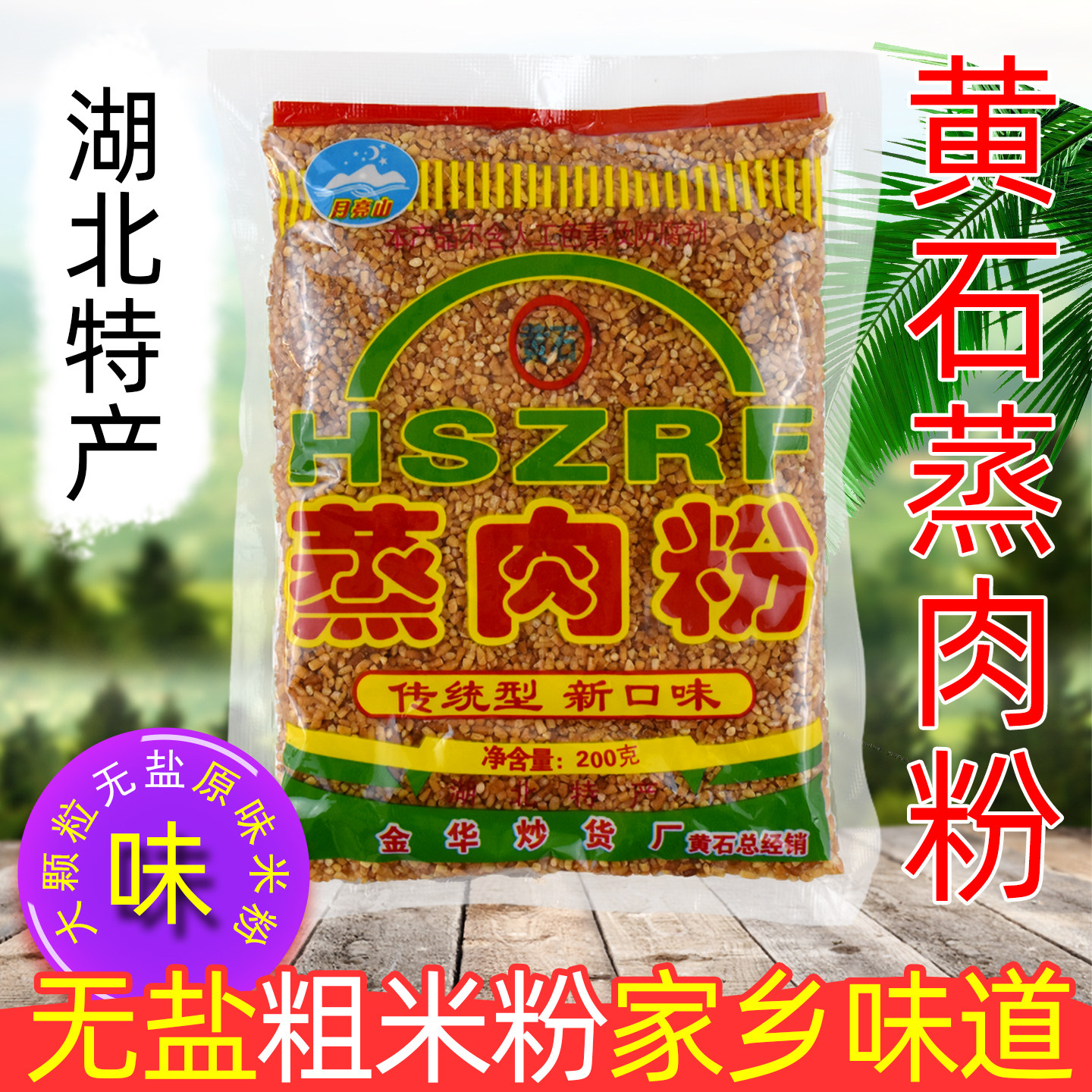 湖北特产黄石月亮山原味蒸肉米粉图片