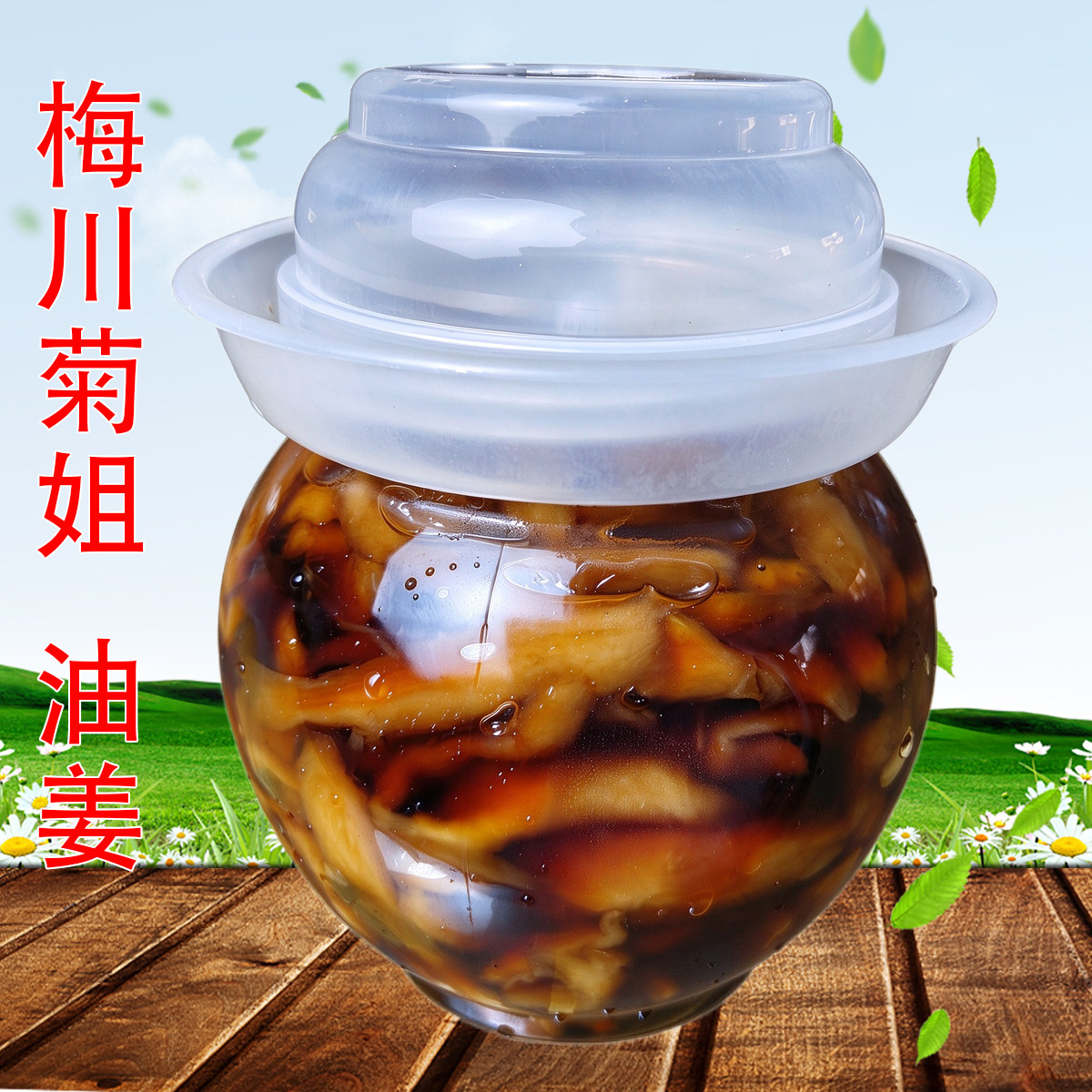 菊姐酱菜苔菜油姜酱姜糖醋泡姜