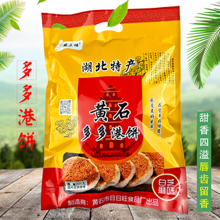 湖北特产黄石多多港饼苏三福港饼老式喜饼糕点饼干孕妇点心零食